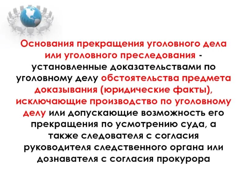 Основания прекращения судебного производства. Основания прекращения уголовного дела и уголовного преследования. Основания приостановления уголовного дела. Прекращение уголовного дела или уголовного преследования. Кто может прекратить уголовное дело и преследование.