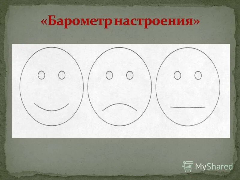 задания по эмоциональному интеллекту для детей. эмоциональная рефлексия на уроке. компоненты настроения психология. карточки настроения. настроение в конце урока.