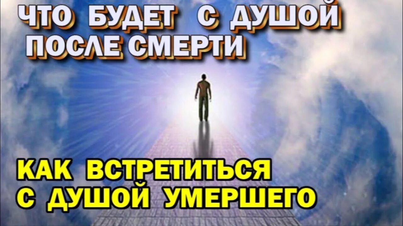 Что будет с душой после смерти. Душа человека после смерти. Три пути души после смерти.