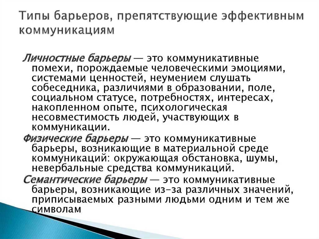 Виды коммуникационных барьеров. Барьеры педагогического общения. Вид барьерного общения. Типы барьеров общения. Виды барьеров в психологии