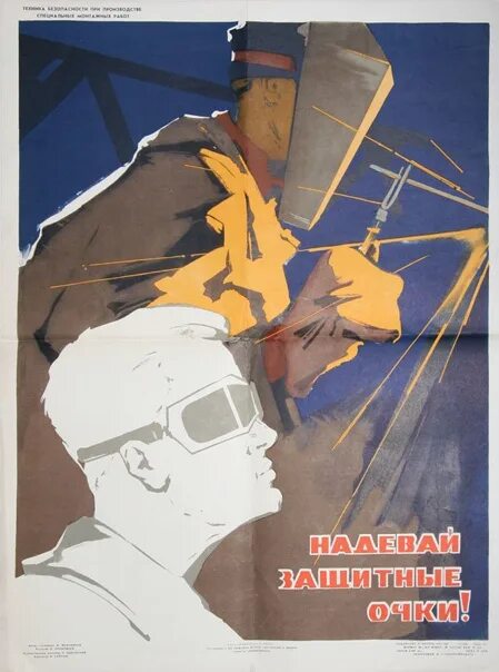 Ссср в очко. Советский плакат сварщик. Советский плакат очки. Советские плакаты сварка. Плакаты советского времени по сварке.