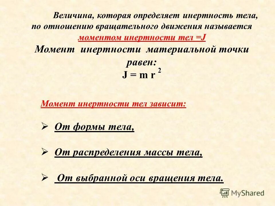 Инертность процессов. Инертность величина. Инертность вращательного движения. Как определить инертность тела. Инертность тела измерение.