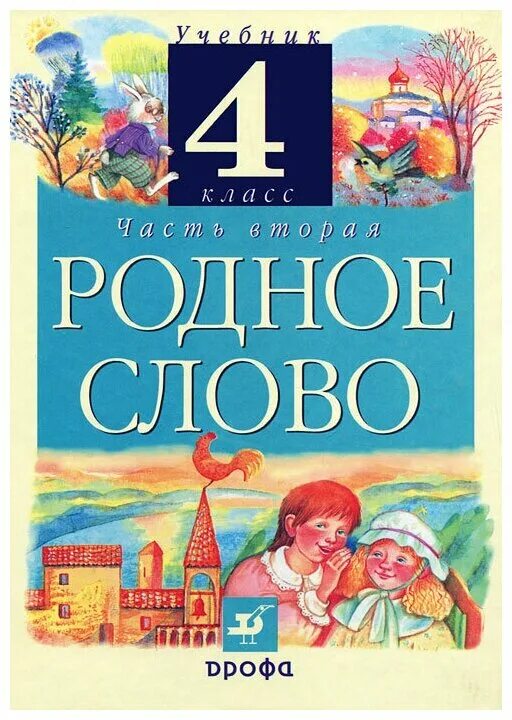 Родная литература 4 класс учебник 2 часть. Родное слово учебник. Родное слово 4 класс. Родное слово 4 класс учебник. Книжка родное слово.