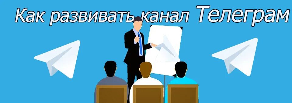 Как развивать тг канал. Как развить канал в телеграм. Как развивать телеграмм канал. Как развить канал в телеграме. Как развить свой телеграмм канал.