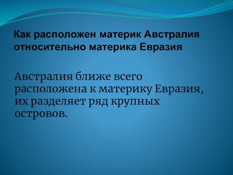 Как расположен материк. Как расположен материк Австралия. Расположение Австралии относительно других материков. Австралия относительно других материков. Как расположена евразия относительно других материков