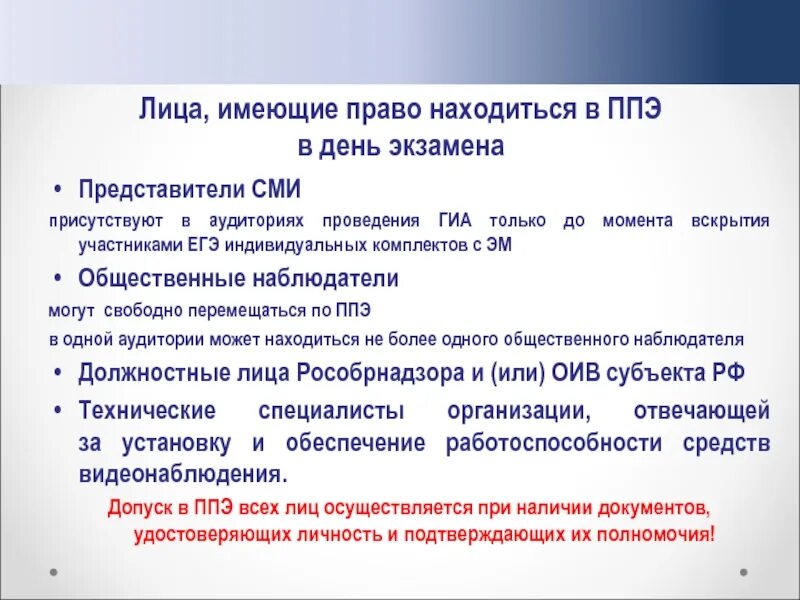 До какого времени представители сми могут присутствовать. В день проведения экзамена в ППЭ могут присутствовать:. В день проведения экзамена в ППЭ имеют право присутствовать:. Кто может присутствовать в ППЭ В день проведения экзамена. Кто имеет право присутствовать в ППЭ В день проведения экзамена.