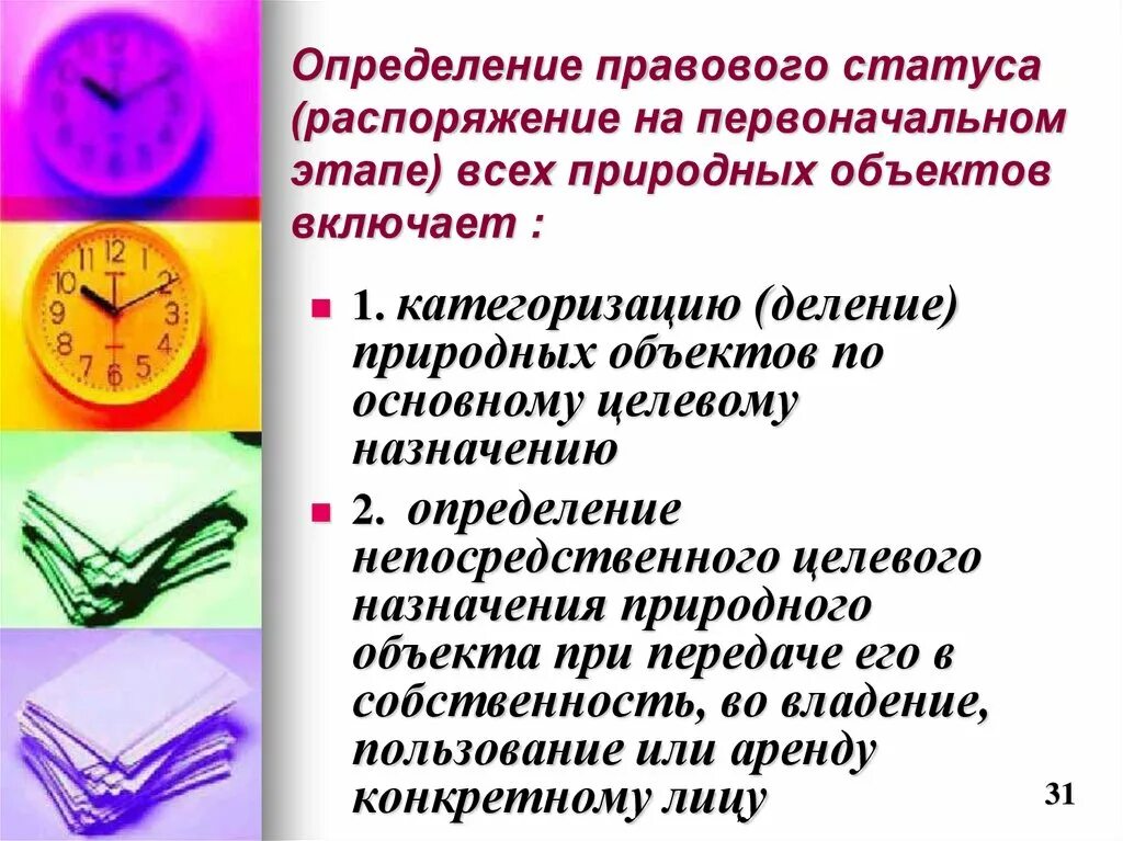 Правовой статус природного объекта. Установление правового статуса это. Правовая дефиниция это. Дайте определение правового статуса.