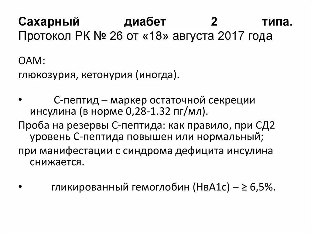 Пороговые значения глюкозы венозной плазмы для диагностики гсд. Клинические протоколы диагностики и лечения. Протокол при сахарном диабете 2 типа. Фармакотерапия сахарного диабета при беременности. Схема терапии сд 2 типа.
