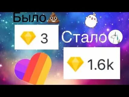 Как получить бесплатные алмазы в лайке