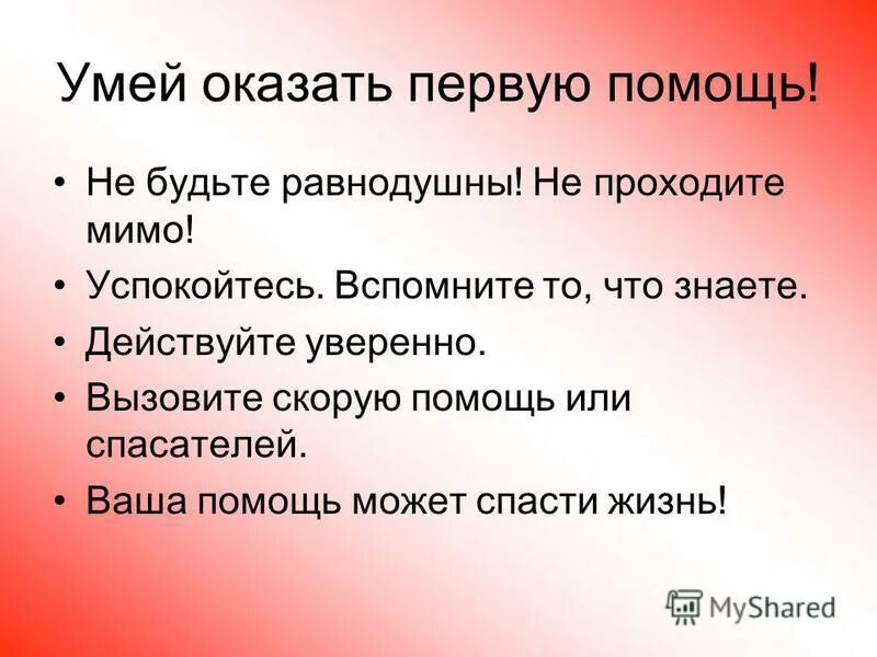 Что необходимо знать оказывающему помощь. Уметь оказывать первую помощь. почему нужно оказывать первую помощь. как оказать первую. как оказать помощь.