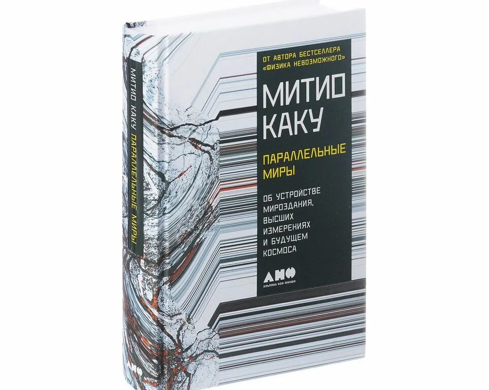 Читать книгу параллельные миры. Мичио каку параллельные миры. параллельные миры книга. параллельные миры митио каку книга. обложка книги параллельные миры.