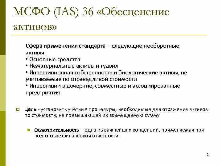 IFRS 36 обесценение активов. Обесценение активов МСФО. МСФО (IAS) 36 обесценение активов. МСФО 36 «обесценение активов» применяется. Тест на обесценение основных