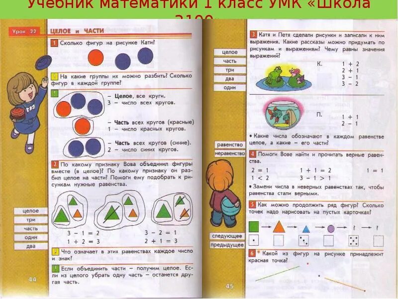 Учебник по математике 1 класс программа 2100. УМК школа 2100 математика учебники 1- 4 класс. Учебник математики 1 класс УМК школа 2100. Учебник по математике школа 2100 1 класс. Первый класс март математика