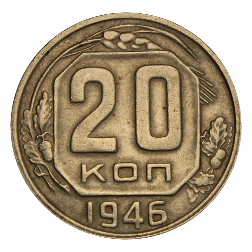 Монета 20 копеек 1946. Монета 20 копеек 1943. 20 Коп 1946. 20 Копеек 1946 года. 20 Копеек СССР 1946.