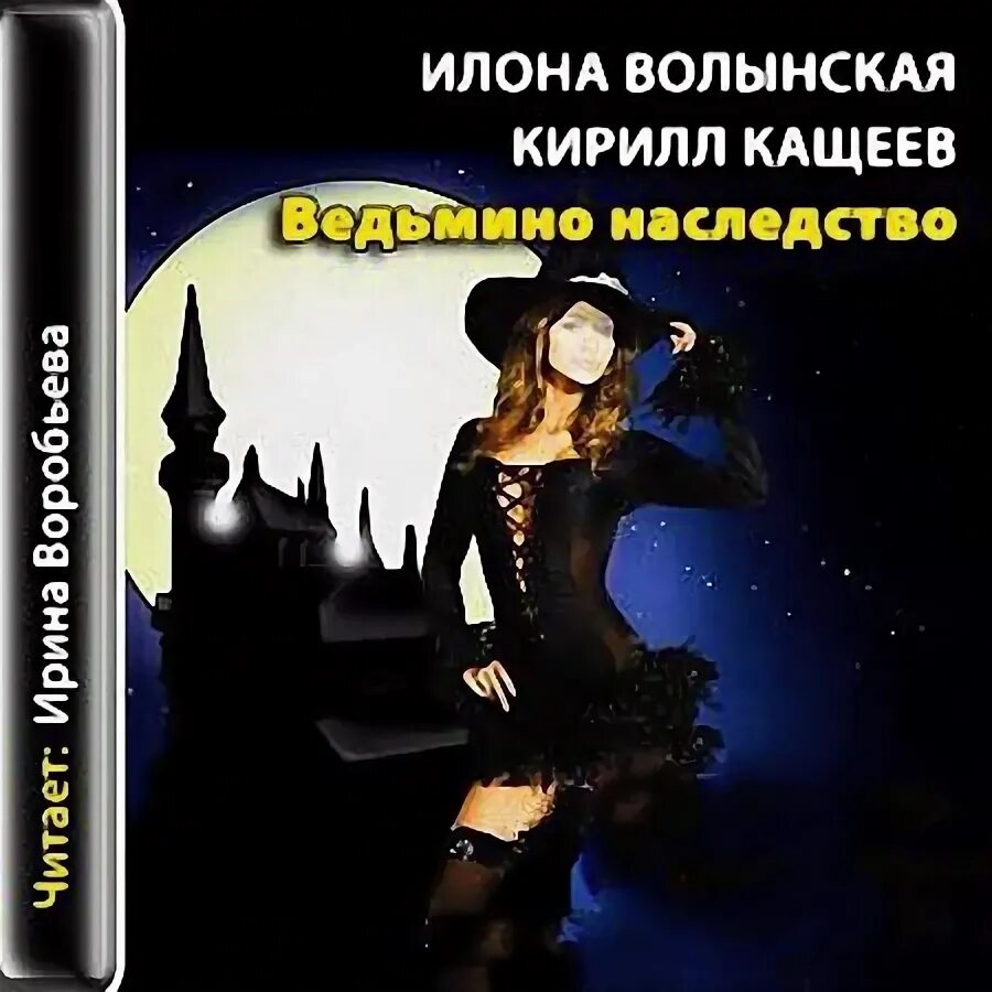 Слушать аудиокнигу ведьма по наследству. Слушать аудиокнигу ведьма по наследству. Слушать аудиокнигу ведьма по наследству. Ведьма. Слушать аудиокнигу ведьма по наследству.