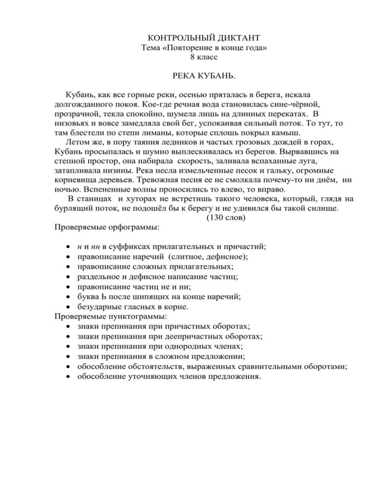 Контрольный диктант по реке. Диктант 8 класс. Река Кубань диктант. Диктант река Волга. Кубань как и все горные реки диктант.