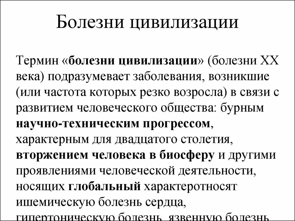 Болезни цивилизации это. Болезни цивилизации. Болезни цивилизации патофизиология. «Болезням цивилизации» относятся. Перечислите болезни цивилизации.