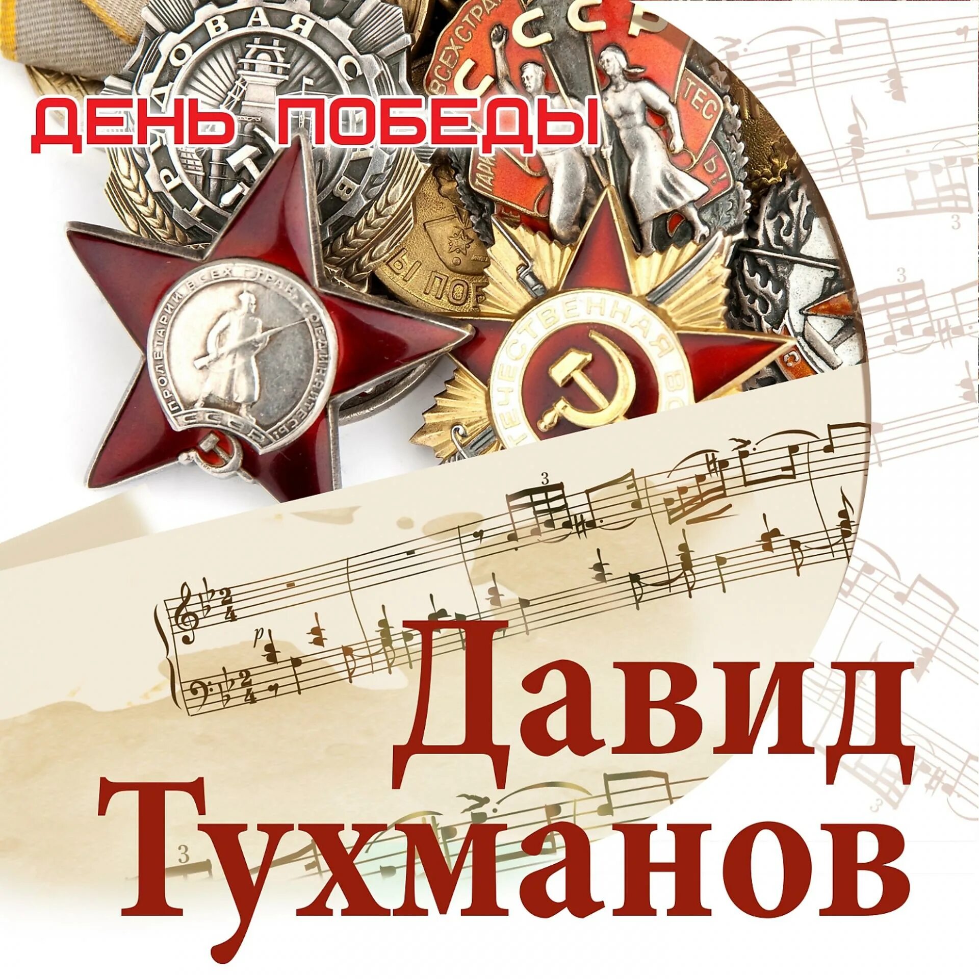 Тухманов день Победы. «День Победы» д.Тухманова. Текст песни день победы лев лещенко