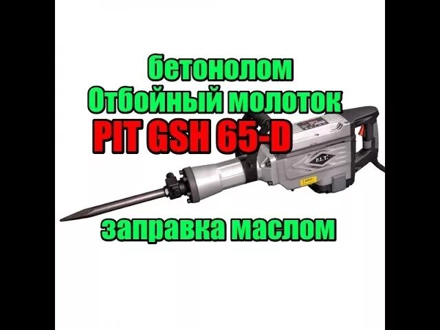 Молоток отбойный Pit GSH 65-D. Отбойный молоток электрический Pit GSH 65d. Отбойный лолоток пит GBH 65. P.I.T. gsh65-d1. Залить масло в отбойный молоток