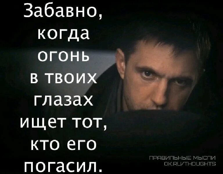 Цитаты про романтику. Плакат верни долг. Забавно когда огонь в твоих глазах ищет тот кто его. Долг погашен. Забавно когда в твоих глазах ищет огонь.