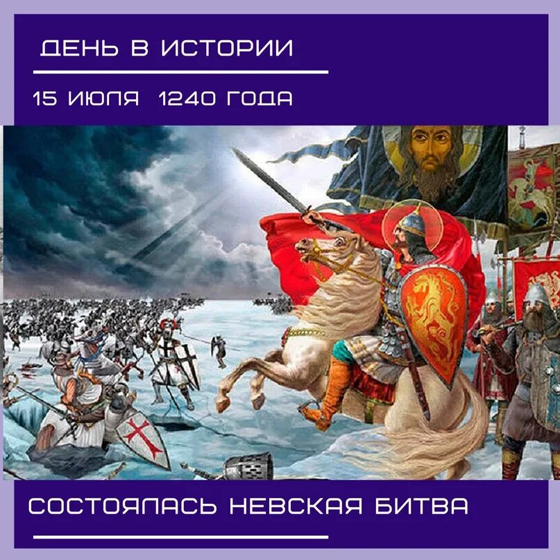 Невская битва имя. 1240 Год Невская битва. 15 Июля 1240 Невская битва. Невская битва, 1240 год Ледовое побоище. 15 Июля 1240 год.