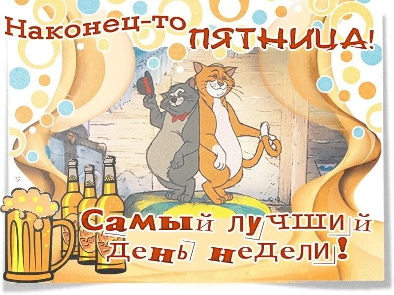 Пятница смешные картинки. Открытки с пятницей. Пятница высказывания веселые. Веселые открытки с пятницей. Пятница это прекрасно.