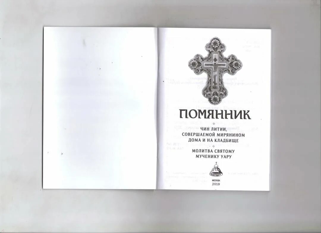 Читать литию по усопшему мирянину