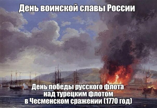День победы русского флота над турецким флотом