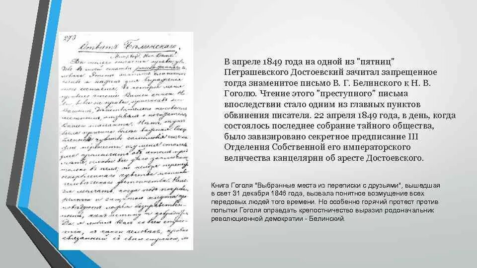 Письма гоголя читать. Достоевский письмо Белинского Гоголю. Письмо Белинского к Гоголю 1847. Письмо Белинского к Гоголю. Письмо Белинского к Достоевскому.