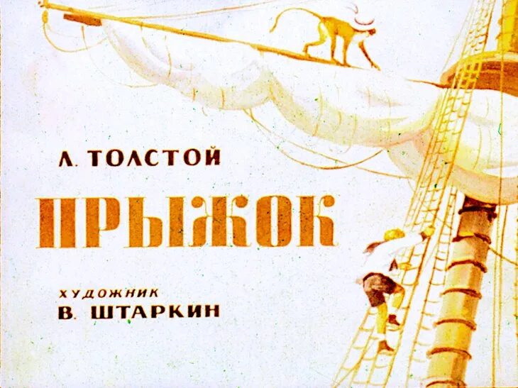 Прыжок читать полностью. Лев николаевич толстой быль прыжок. лев николаевич толстой произведение прыжок. прыжок лев николаевич толстой книга. диафильм прыжок толстой.
