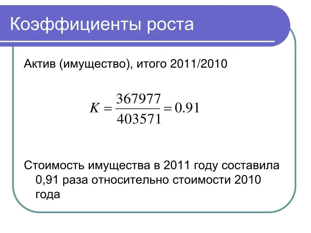 Коэффициент роста. Коэф роста. Коэф роста формула. Рассчитать коэффициент роста.