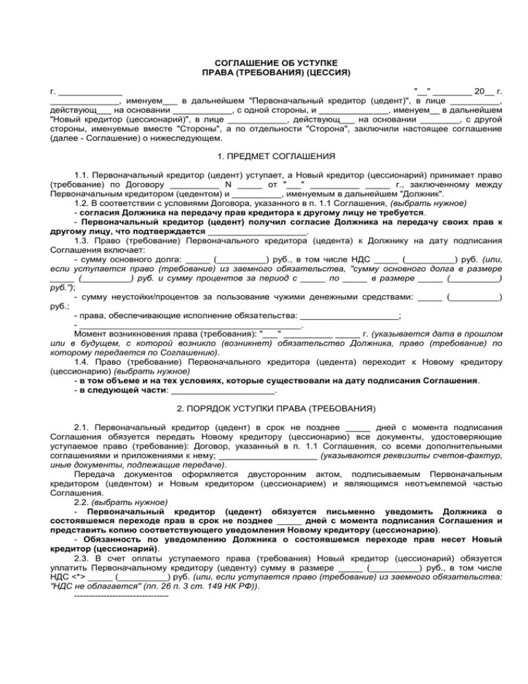 Передача прав по договору банк. Соглашение об уступке требования. Соглашение об уступке прав требования. Договор цессии образец.