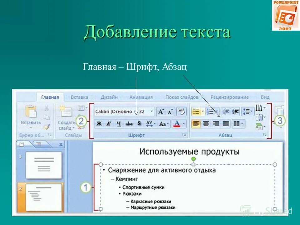 Панель инструментов POWERPOINT. Интерфейс POWERPOINT 2007. Повер поинт 2007. Как на презентацию наложить музыку на все слайды. Добавить музыку в слайд