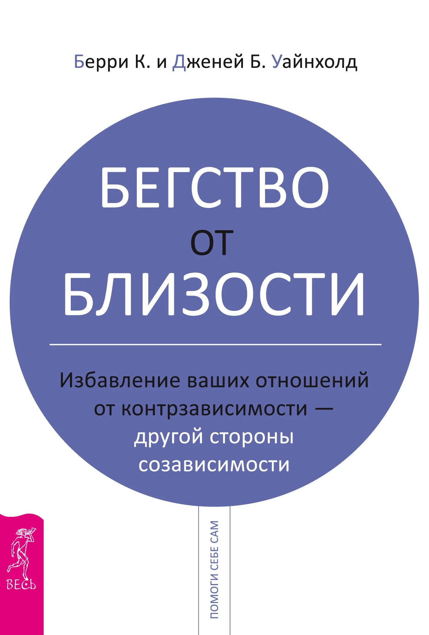 Созависимые отношения книги. Бегство от близости книга Уайнхолд. Книга освобождение от созависимости Берри Уайнхолд и Дженей Уайнхолд. Бегство от близости Берри и Дженей Уайнхолд. Книги по позависимости.