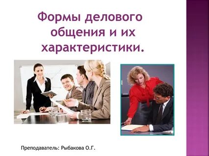 Условия делового общения
