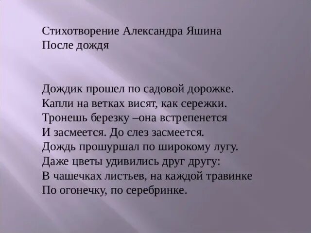 Дождь прошел стих. Стихи Яшина для детей. Стихотворение после дождя. Стихотворение Яшина после дождя. Стих после дождя Яшин.