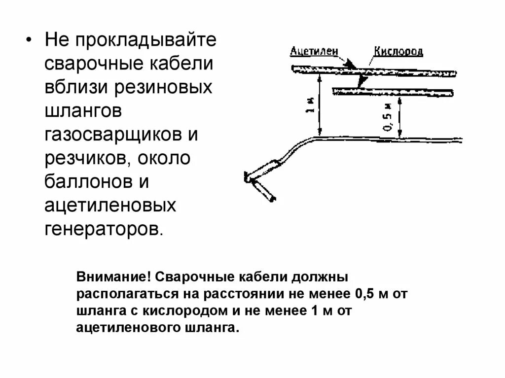 Сварщик электрокабелей. Требования к сварочным кабелям. Расстояние до сварочных кабелей. Расстояние расположения сварочных кабелей от баллонов с кислородом. На каком расстоянии от трубопроводов с кислородом