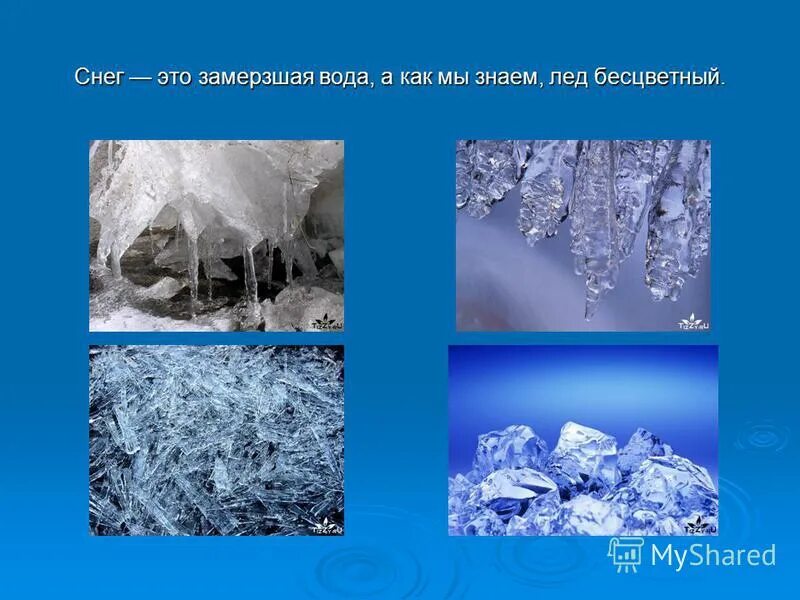 лед в природе. байкал хрустальное озеро. лед бесцветный. вода со льдом. снег белый а лед бесцветный.
