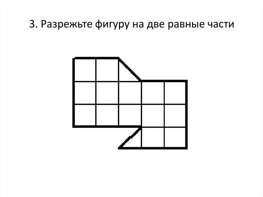 Разрежьте фигуру на две равные части. Задания на разрезание. Разрезанные фигуры. Разделить фигуры на две равные части. Один из четырех 7 заданий