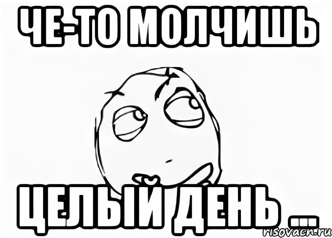 Почему молчишь не отвечаешь. Ну и че молчим. Нету изображения картинка. Че молчишь. Чего молчишь картинки.