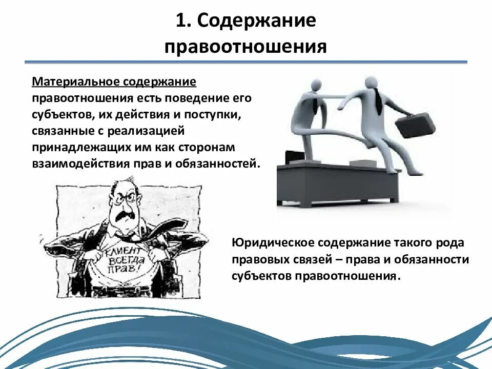 Содержание материальных правовых отношений. Материальное содержание правоотношений. юридическое и материальное содержание правоотношений. юридическое содержание правоотношения это. 1 содержание правоотношений..