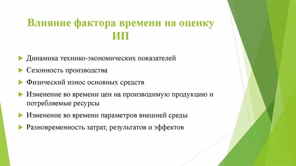 Изменилось время средства изменились. Факторы влияющие на физический износ. Факторы влияющие на эффективность инвестиций. Факторы, влияющие на экономическую эффективность инвестиций. Фактор времени.