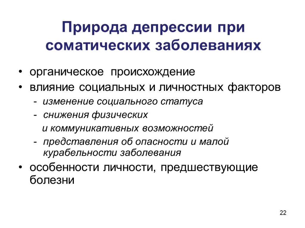 Соматические болезни это. Соматизированная депрессия. Соматические заболевания. Депрессивные заболевания. Соматические симптомы депрессии.