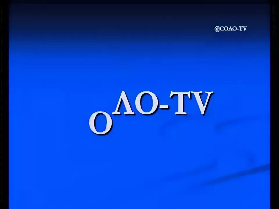 Тг канал соло. Соло-ТВ. ТНТ конец эфира 2011.