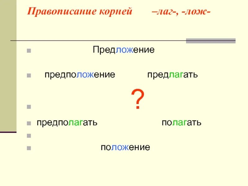 Предложение с корнем лож. Предложение с корнем лаг. Предложение или предположение.