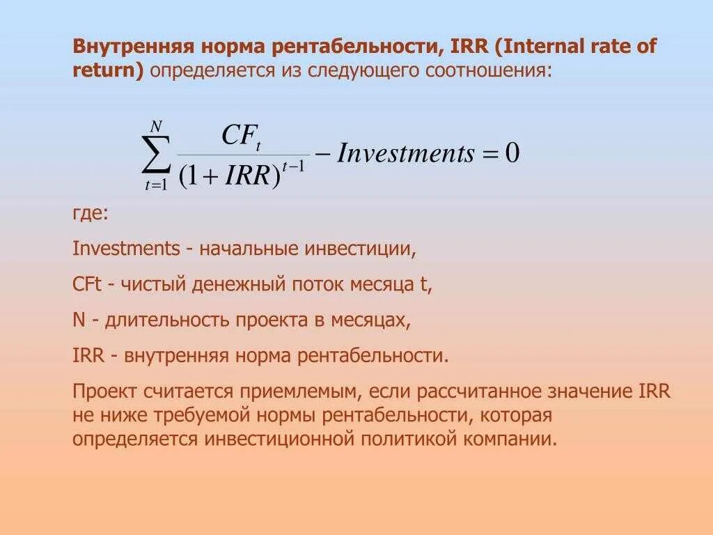 Внутренняя норма рентабельности формула. Внутренняя норма доходности формула. Внутренняя норма доходности инвестиционного проекта формула. Внутренняя норма прибыли инвестиционного проекта.