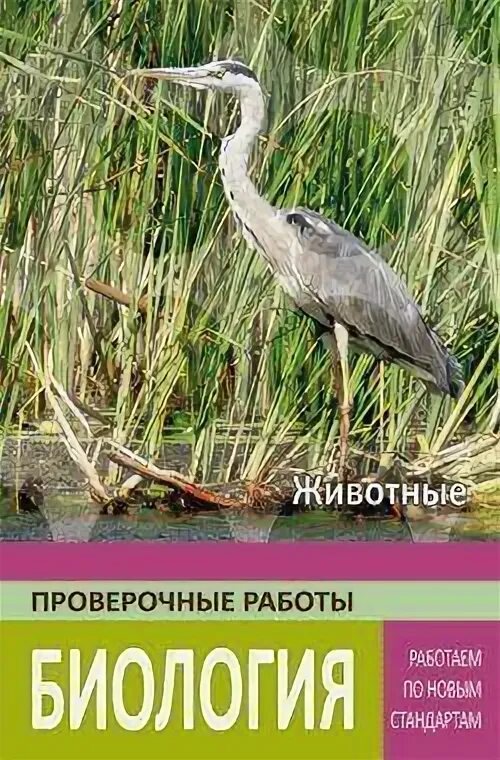 Контрольная по биологии 7 класс позвоночные животные. Биология. Животные проверочные работы 7 класс гекалюк. Животные проверочные работы биология гекалюк. Проверочные работы биология 7 класс гекалюк ответы животные. Проверочные работы по биологии работаем по новым стандартам.