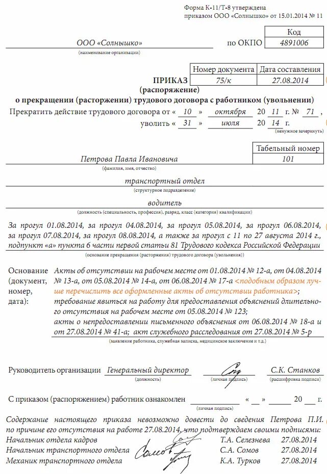 Законодательство об увольнении работника. Пример приказа об увольнении за прогул образец. Увольнение за прогул основание в приказе. Приказ об увольнении сотрудника за длительный прогул образец. Приказ об увольнении работника за прогул без уважительных причин.