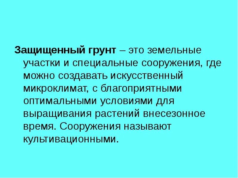 Огражден определение. Защищенный грунт. Сооружения защищенного грунта. Презентация защищенный грунт. Классификация сооружений защищенного грунта.