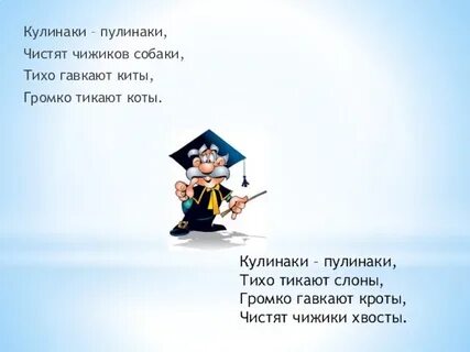 Кулинаки пулинаки стихотворение